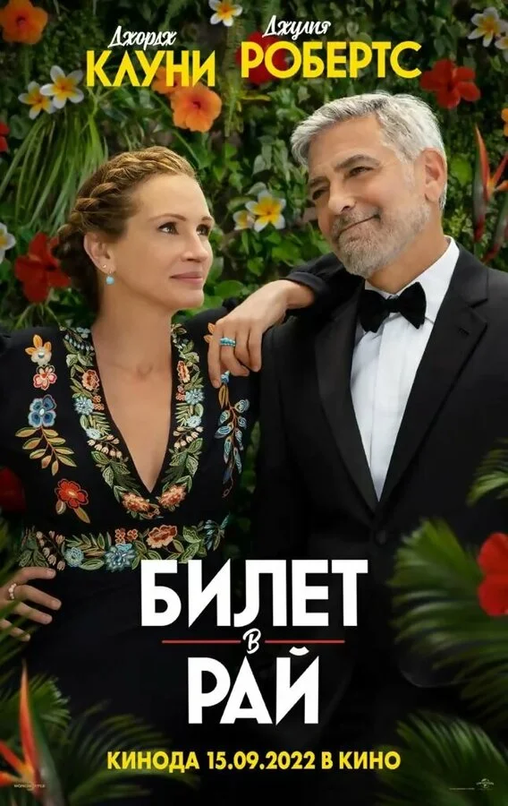 Билет в рай - постер фильма